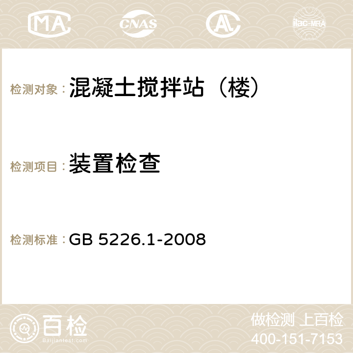 装置检查 机械安全 机械电气设备 第1部分：通用技术要求 GB 5226.1-2008 5