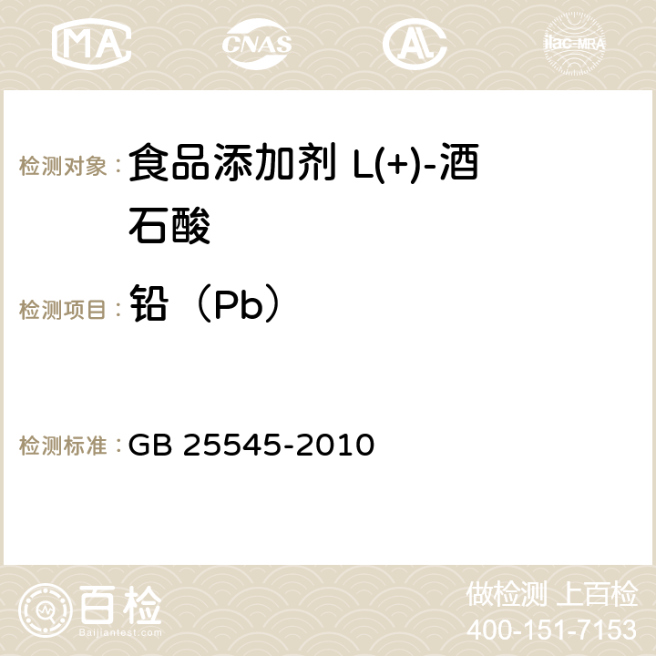 铅（Pb） 食品安全国家标准 食品添加剂 L(+)-酒石酸 GB 25545-2010 附录A中A.7