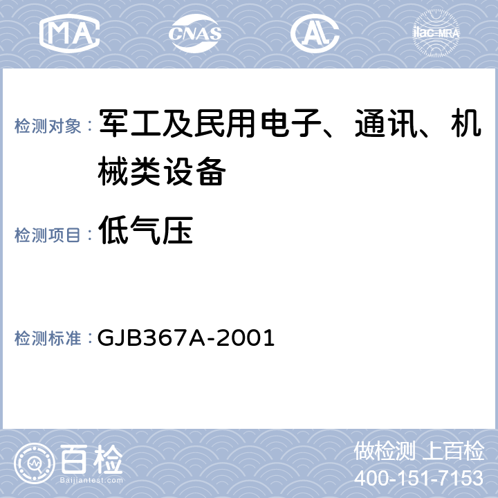 低气压 军用通信设备通用规范 GJB367A-2001 4.7.30 低气压