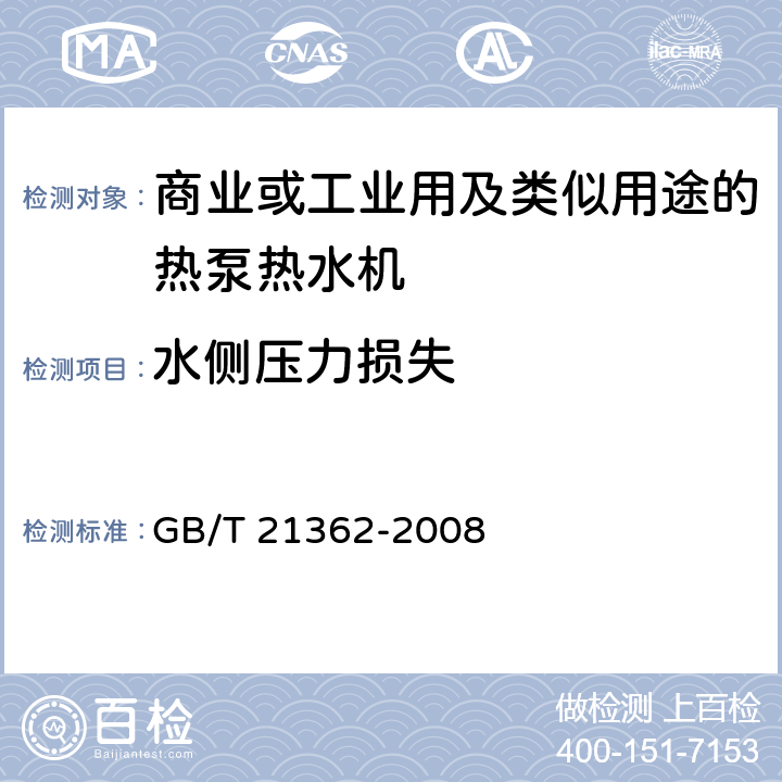 水側(cè)壓力損失 商業(yè)或工業(yè)用及類似用途的熱泵熱水機 GB/T 21362-2008