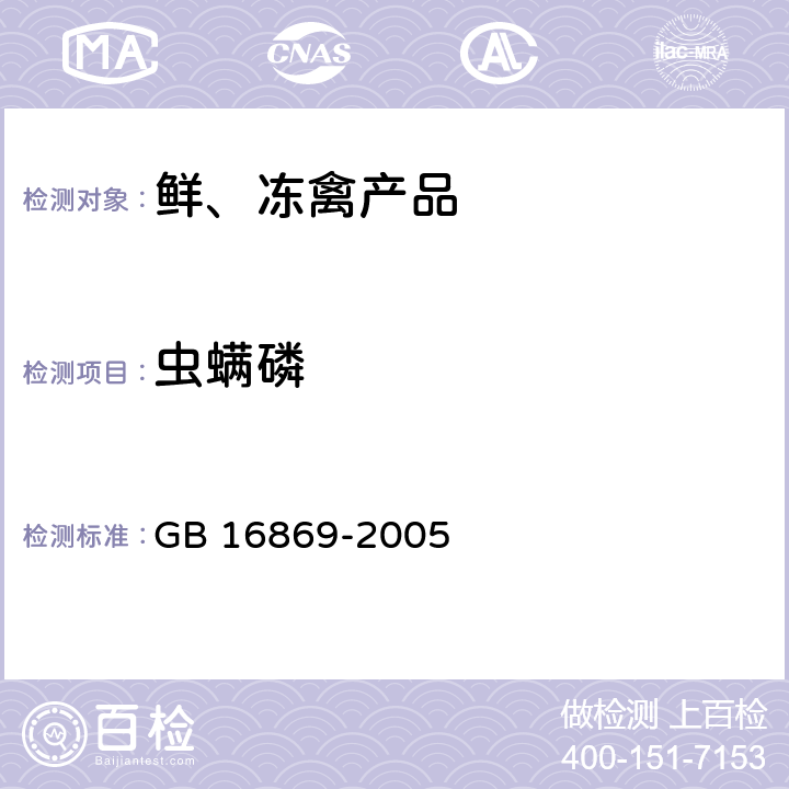 虫螨磷 鲜、冻禽产品 GB 16869-2005 附录 A