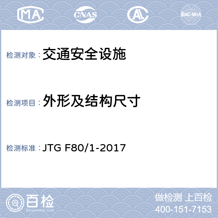 外形及结构尺寸 公路工程质量检验评定标准 第一册 土建工程 第十一章 JTG F80/1-2017 11.2.2；11.3.2；11.4.2；11.5.2；11.6.2；11.7.2；11.8.2；11.9.2；11.10.2；11.12.2；11.13.2