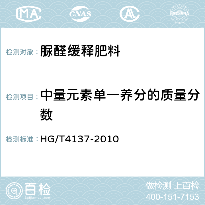 中量元素单一养分的质量分数 脲醛缓释肥料 HG/T4137-2010 5.9