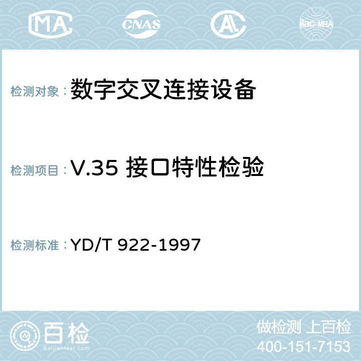 V.35 接口特性检验 在数字信道上使用的综合复用设备进网技术要求及检测方法 YD/T 922-1997 6.3、6.6