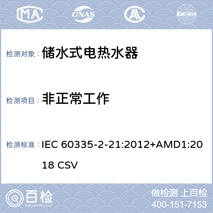 非正常工作 家用和类似用途电器的安全储水式热水器的特殊要求 IEC 60335-2-21:2012+AMD1:2018 CSV 19