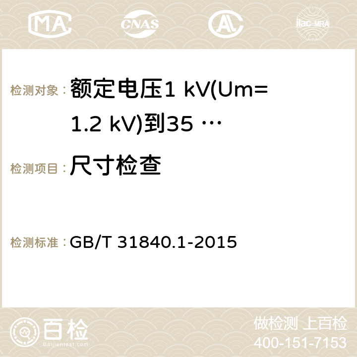 尺寸检查 GB/T 31840.1-2015 额定电压1kV(Um=1.2kV)到35kV(Um=40.5kV)铝合金芯挤包绝缘电力电缆 第1部分:额定电压1kV(Um=1.2kV)和3kV(Um=3.6kV)电缆