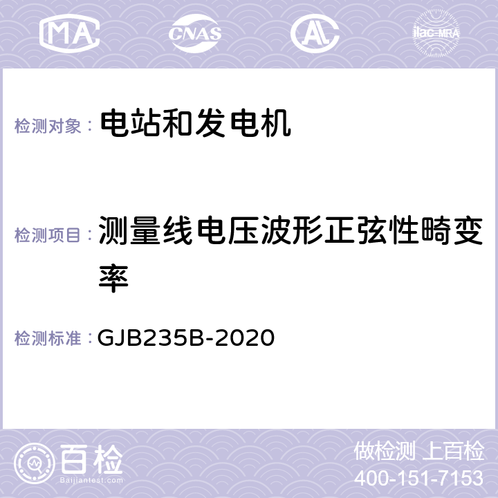 测量线电压波形正弦性畸变率 军用交流移动电站通用规范 GJB235B-2020 4.5.48