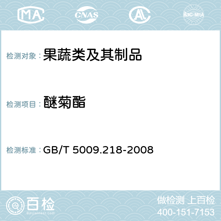 醚菊酯 水果和蔬菜中多种农药残留量的测定 GB/T 5009.218-2008