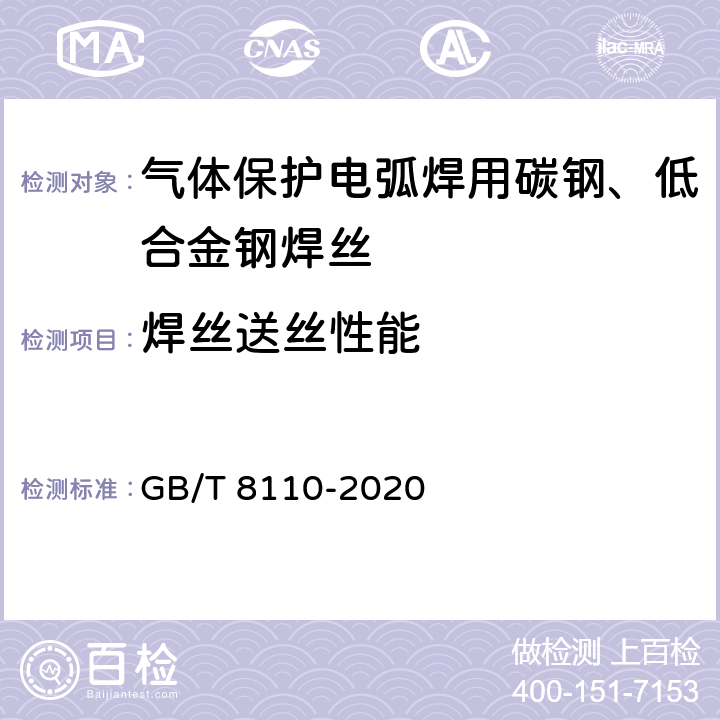 焊丝送丝性能 熔化极气体保护电弧焊用非合金钢及细晶粒钢实心焊丝 GB/T 8110-2020 4.7