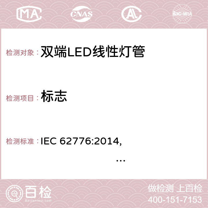 标志 设计用于更新直管形荧光灯的双端LED灯 安全规格 IEC 62776:2014, 
EN 62776:2015 5