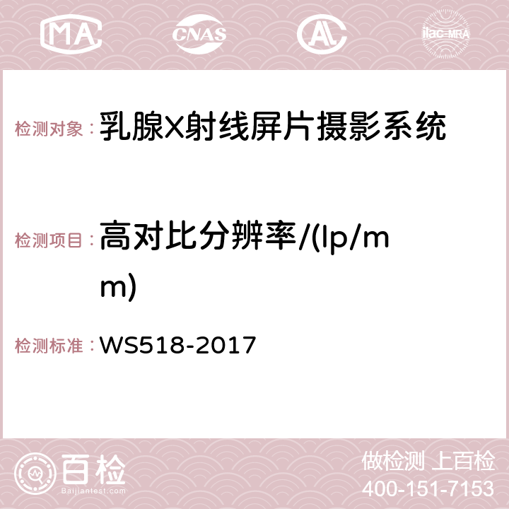 高对比分辨率/(lp/mm) 乳腺X射线屏片摄影系统质量控制检测规范 WS518-2017 4.9