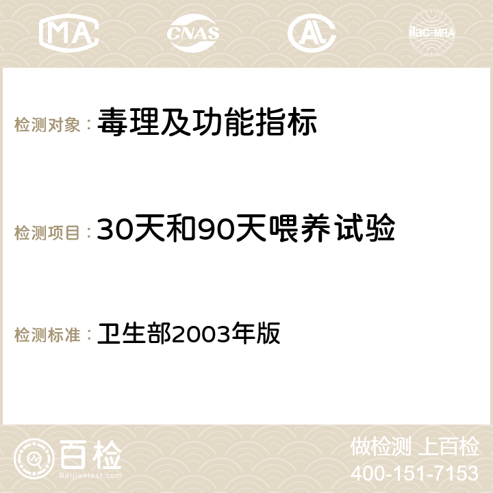 30天和90天喂养试验 《保健食品检验与评价技术规范》　保健食品安全性毒理学评价程序和检验方法规范 卫生部2003年版 第二部份 毒理学检测方法 十二