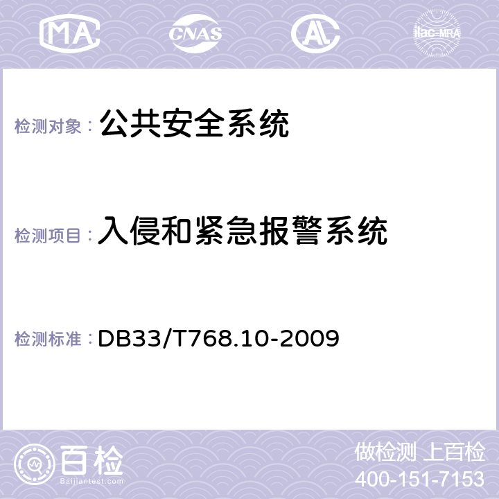 入侵和紧急报警系统 安全技术防范系统建设技术规范 第 10部分:学校 DB33/T768.10-2009 5.2.1、5.2.4