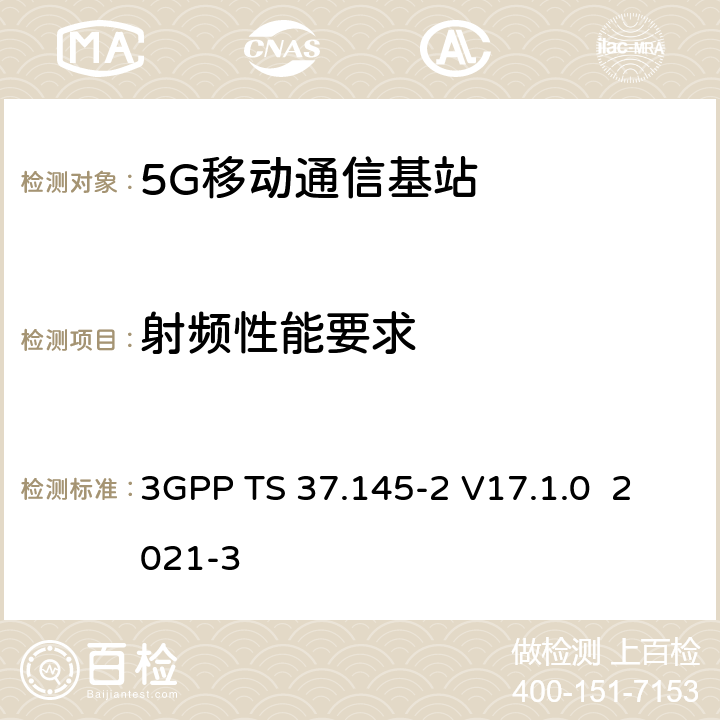 射频性能要求 无线接入网天线系统(AAS）基站（BS)一致性测试 第2部分：辐射一致性测试 3GPP TS 37.145-2 V17.1.0 2021-3 8