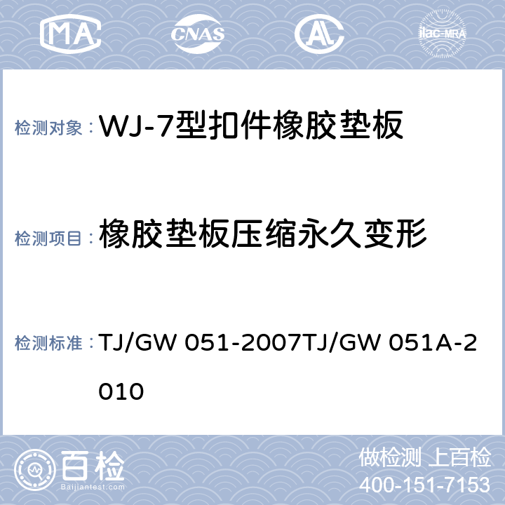 橡胶垫板压缩永久变形 WJ-7型扣件零部件制造验收暂行技术条件 第5部分 橡胶垫板制造验收技术条件 附录A TJ/GW 051-2007
TJ/GW 051A-2010 4.7.2