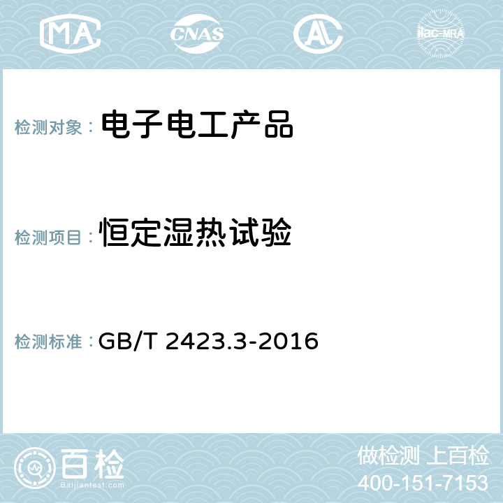 恒定湿热试验 环境试验 第2部分:试验方法 试验Cab:恒定湿热试验 GB/T 2423.3-2016