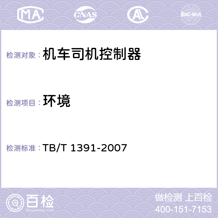 环境 机车司机控制器 TB/T 1391-2007 8.1.3.3