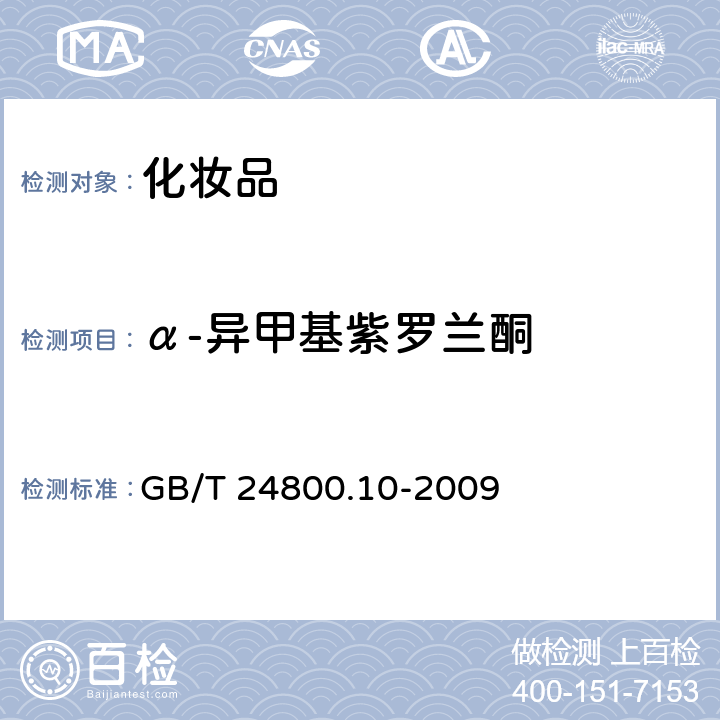 α-异甲基紫罗兰酮 化妆品中十九种香料的测定 气相色谱-质谱法 GB/T 24800.10-2009