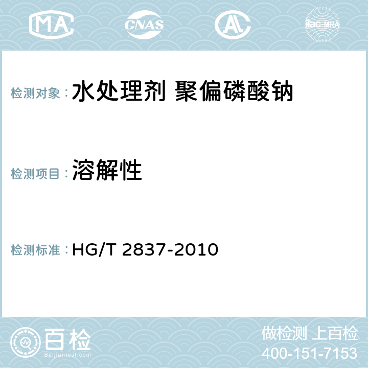 溶解性 水处理剂 聚偏磷酸钠HG/T 2837-2010