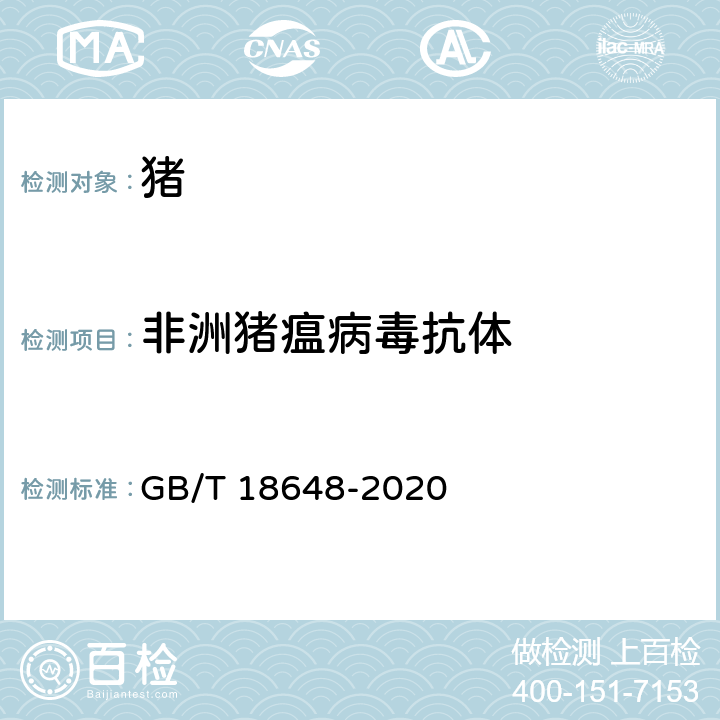 非洲猪瘟病毒抗体 《非洲猪瘟诊断技术》 GB/T 18648-2020 13