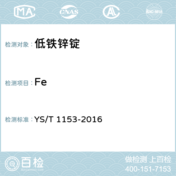 Fe YS/T 1153-2016 低铁锌锭