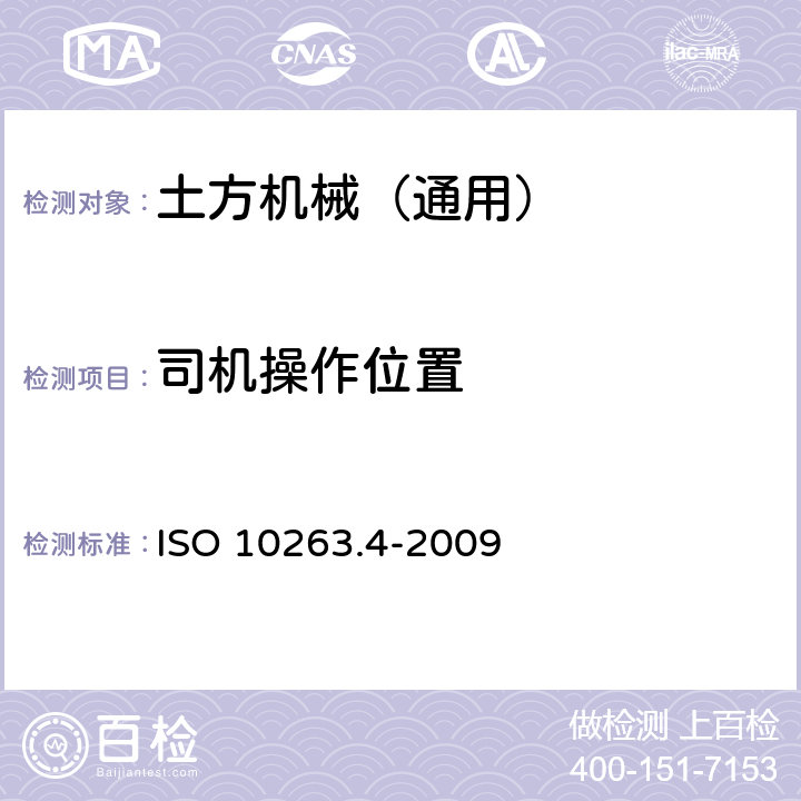 司机操作位置 ISO 10263.4-2009 土方机械 司机室环境 第4部分：司机室的空调、采暖和（或）换气试验方法 