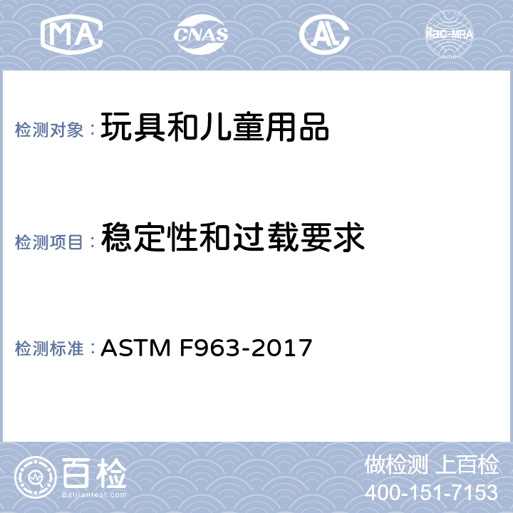 稳定性和过载要求 消费者安全规范：玩具安全 ASTM F963-2017 4.15