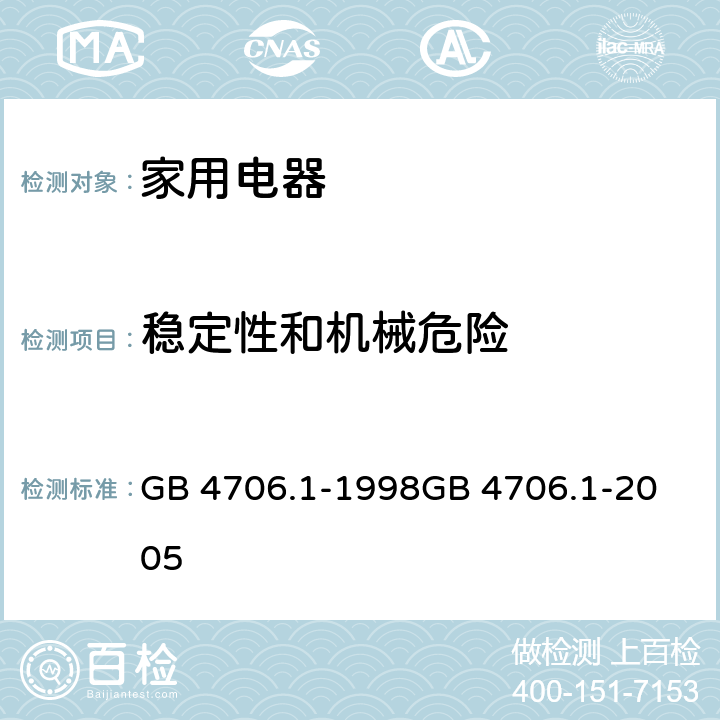 稳定性和机械危险 家用和类似用途电器的安全 第一部分：通用要求 GB 4706.1-1998
GB 4706.1-2005 20