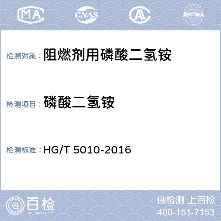 磷酸二氢铵 HG/T 5010-2016 阻燃剂用磷酸二氢铵