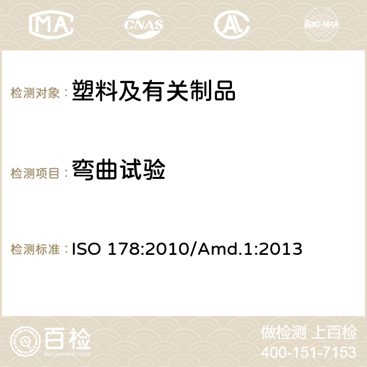 弯曲试验 塑料 弯曲性能的测定 ISO 178:2010/Amd.1:2013