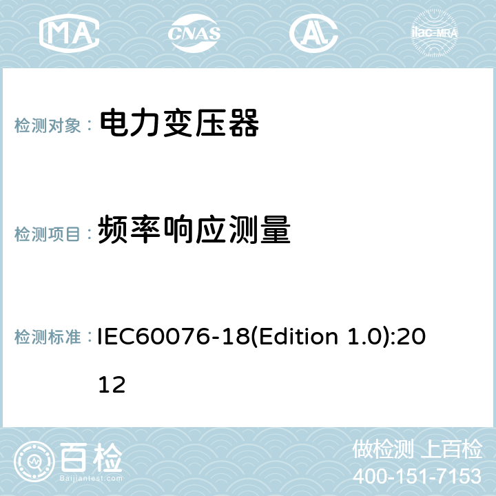 频率响应测量 电力变压器 第18部分 频率响应测量 IEC60076-18(Edition 1.0):2012