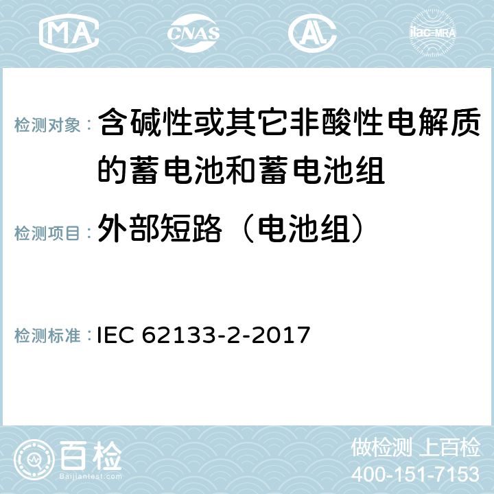 外部短路（电池组） 《含碱性或其他非酸性电解质的蓄电池和蓄电池组 便携式密封蓄电池和蓄电池组的安全要求 – 第2部分：锂系》 IEC 62133-2-2017 条款7.3.2