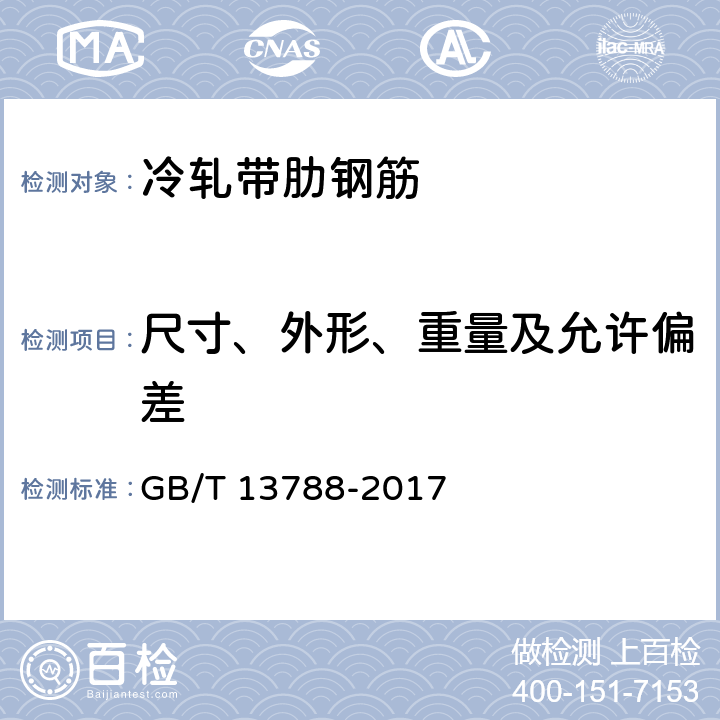 尺寸、外形、重量及允许偏差 冷轧带肋钢筋GB/T 13788-2017