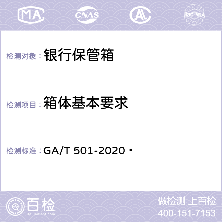 箱体基本要求 GA/T 501-2020 银行保管箱