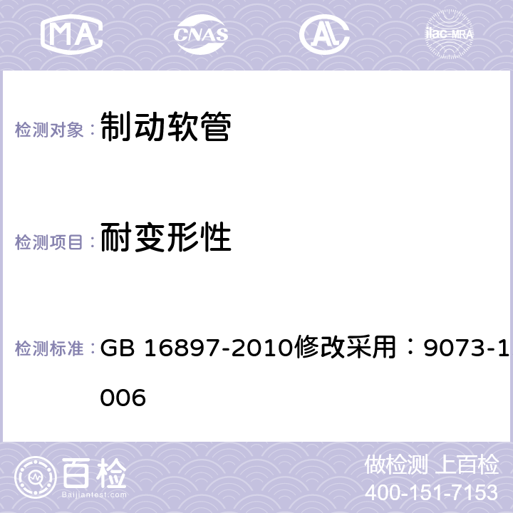 耐变形性 制动软管的结构、性能要求及试验方法 GB 16897-2010修改采用：9073-13:2006 7.2.10