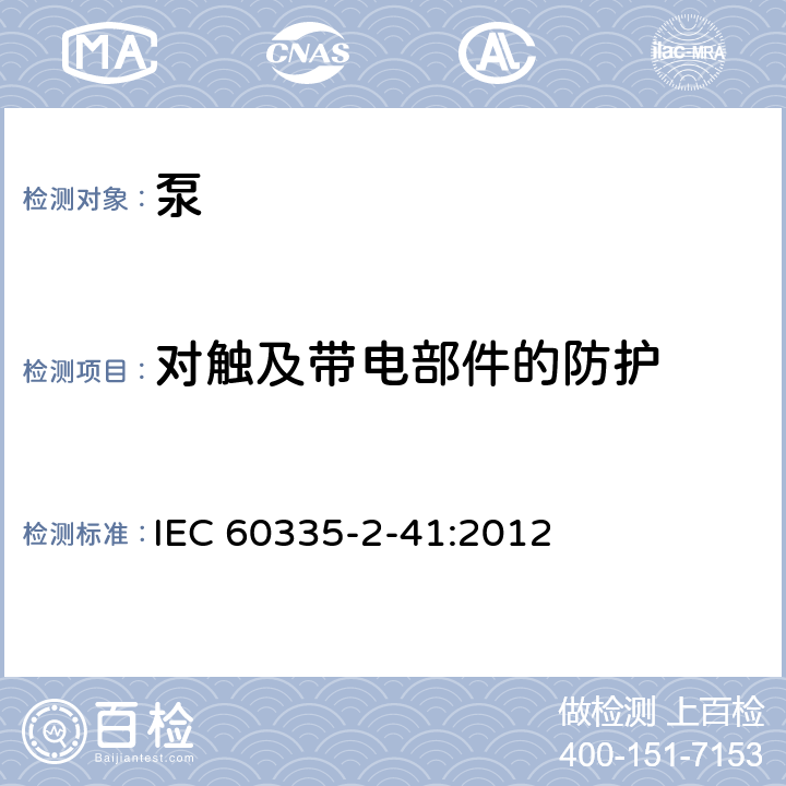 对触及带电部件的防护 家用和类似用途电器的安全 泵的特殊要求 IEC 60335-2-41:2012 8