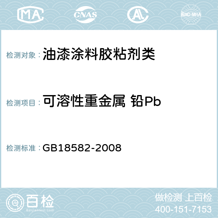 可溶性重金属 铅Pb 室内装饰装修材料 内墙涂料中有害物质限量 GB18582-2008 附录D