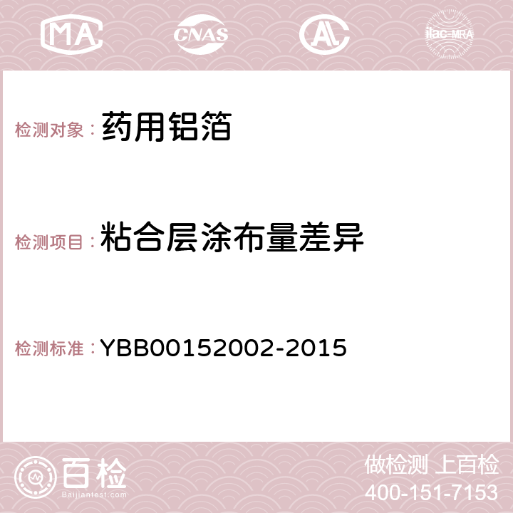 粘合层涂布量差异 52002-2015 国家药包材标准 药用铝箔 YBB001