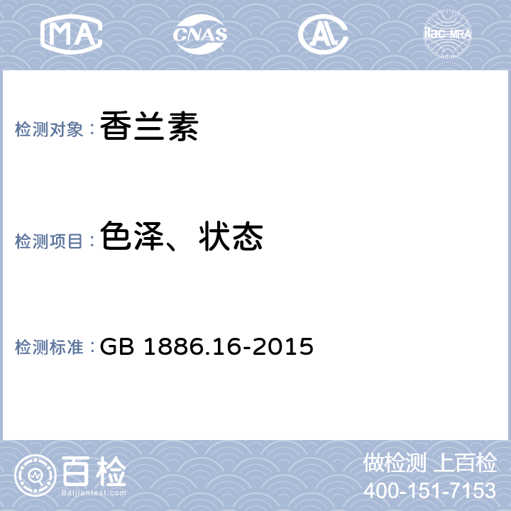 色泽、状态 食品安全国家标准 食品添加剂 香兰素 GB 1886.16-2015 表1