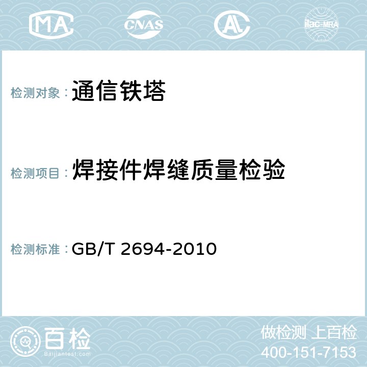 焊接件焊缝质量检验 输电线路铁塔制造技术条件 GB/T 2694-2010 7.3.4.2