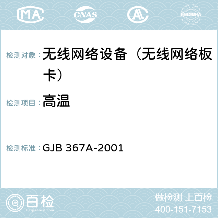 高温 军用通信设备通用规范 GJB 367A-2001 3.10.2.1 ,4.7.28
