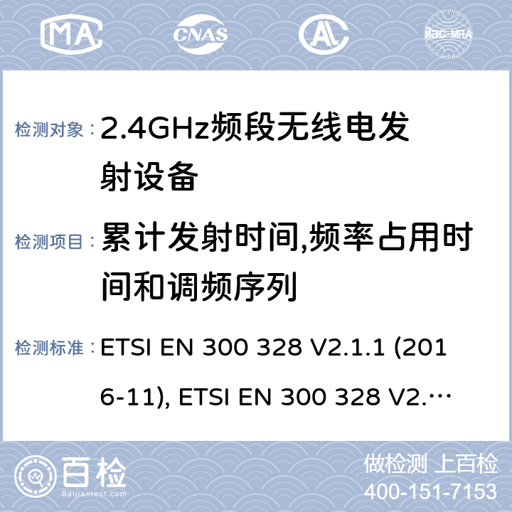 累计发射时间,频率占用时间和调频序列 电磁兼容和无线频谱内容；宽带传输系统；工作在2.4GHz并使用扩频调制技术的数据传输设备；涉及RED导则第3.2章的必要要求 ETSI EN 300 328 V2.1.1 (2016-11), ETSI EN 300 328 V2.2.1 (2019-04) 5.4.4