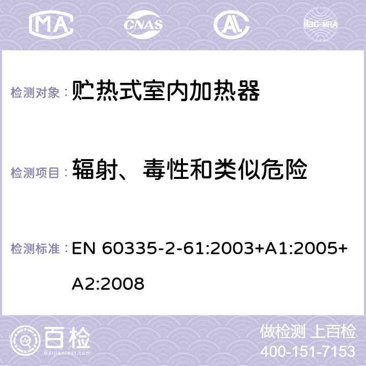 辐射、毒性和类似危险 家用和类似用途电器的安全 贮热式室内加热器的特殊要求 EN 60335-2-61:2003+A1:2005+A2:2008 32