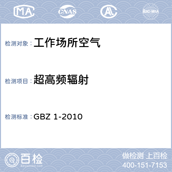 超高频辐射 GBZ 1-2010 工业企业设计卫生标准