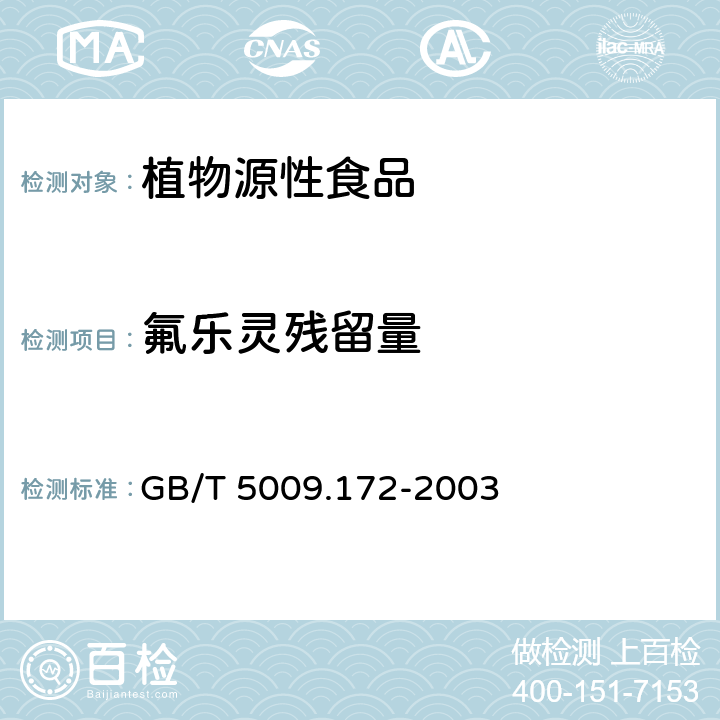 氟乐灵残留量 大豆、花生、豆油、花生油中的氟乐灵残留量的测定 GB/T 5009.172-2003