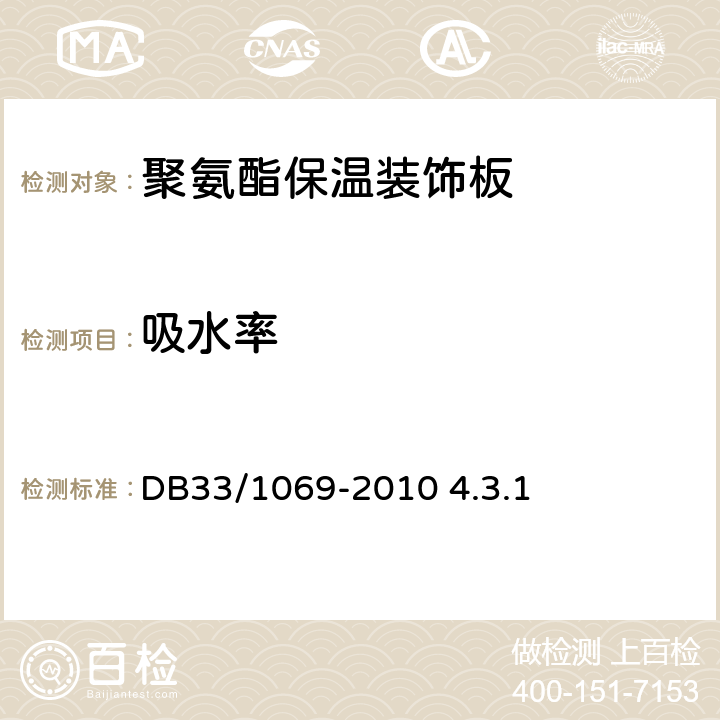 吸水率 聚氨酯硬泡保温装饰一体化板外墙外保温系统技术规程 DB33/1069-2010 4.3.1