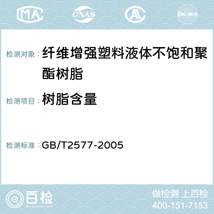 树脂含量 玻璃纤维增强塑料树脂含量试验方法 GB/T2577-2005 5