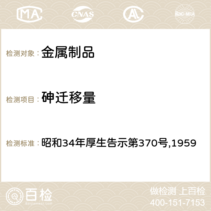 砷迁移量 昭和34年厚生告示第370号,1959 食品、添加剂等的规格标准 第3部分 器具及容器、包装 