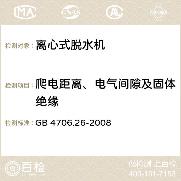 爬电距离、电气间隙及固体绝缘 家用和类似用途电器的安全 离心式脱水机的特殊要求 GB 4706.26-2008 29