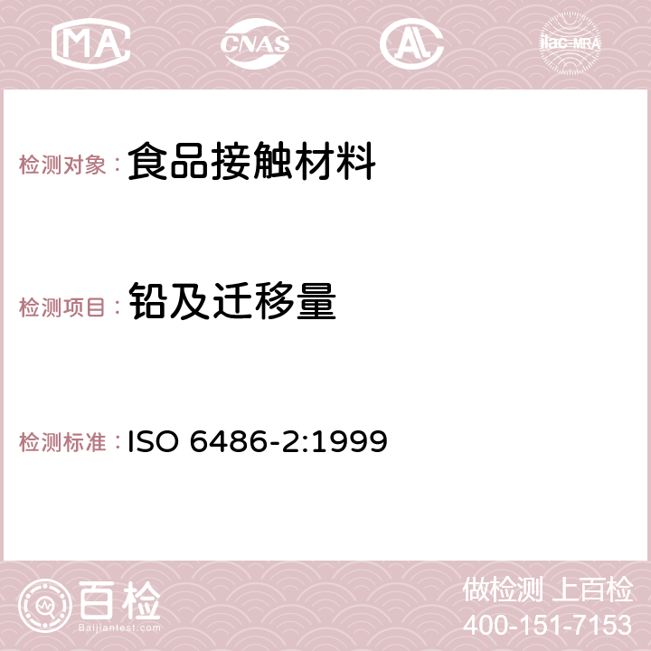 铅及迁移量 食品接触用陶瓷器皿、玻璃陶瓷器皿和玻璃餐具.铅和镉的释放.第1部分：限量 ISO 6486-2:1999